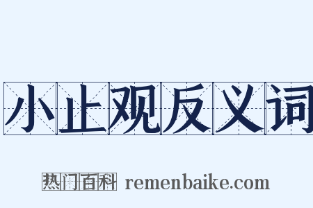 小止观反义词是什么意思的图片